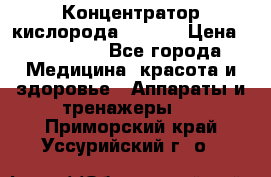 Концентратор кислорода EverGo › Цена ­ 270 000 - Все города Медицина, красота и здоровье » Аппараты и тренажеры   . Приморский край,Уссурийский г. о. 